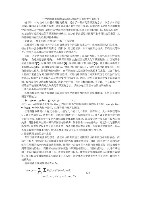 一种新的背景预测方法在红外弱小目标检测中的应用