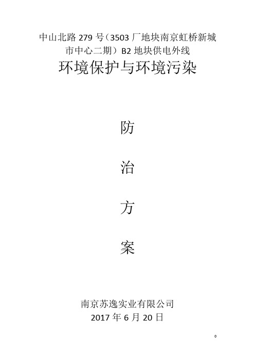 施工工地环境防治方案