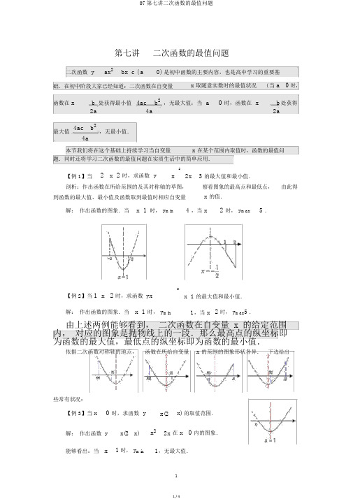 07第七讲二次函数的最值问题