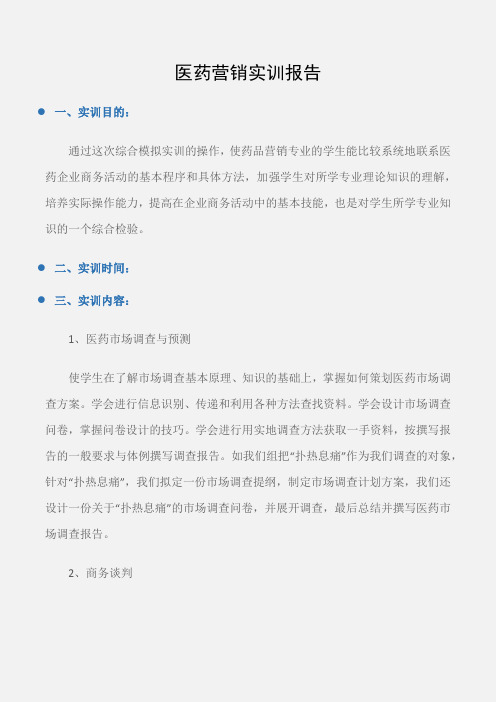 (实习报告)医药营销实训报告