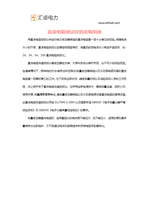 直流电阻测试仪的选购指南