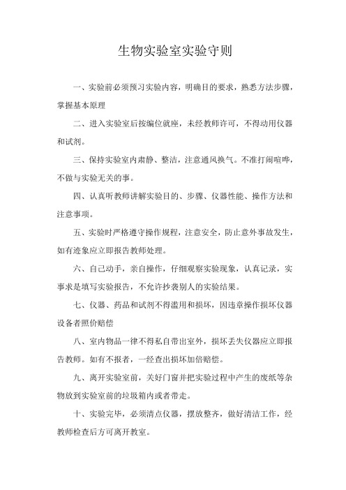 生物实验室规则制度
