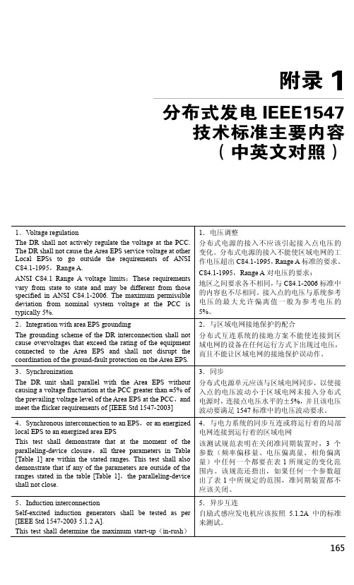 附录1 分布式发电IEEE1547技术标准主要内容(中英文对照)[共13页]