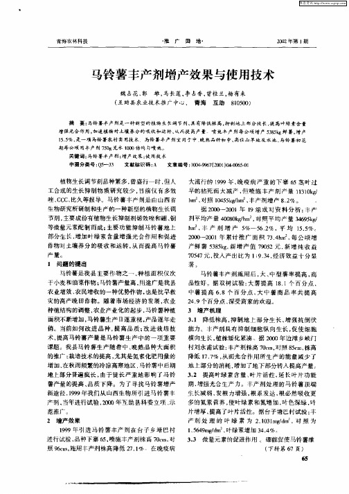 马铃薯丰产剂增产效果与使用技术