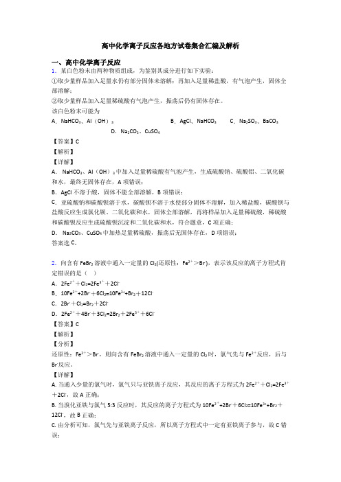 高中化学离子反应各地方试卷集合汇编及解析