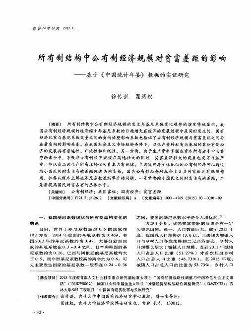 所有制结构中公有制经济规模对贫富差距的影响——基于《中国统计