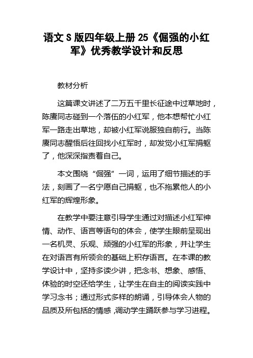 语文S版四年级上册25倔强的小红军优秀教学设计和反思