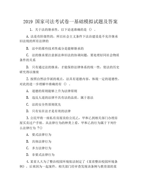 2019国家司法考试卷一基础模拟试题及答案