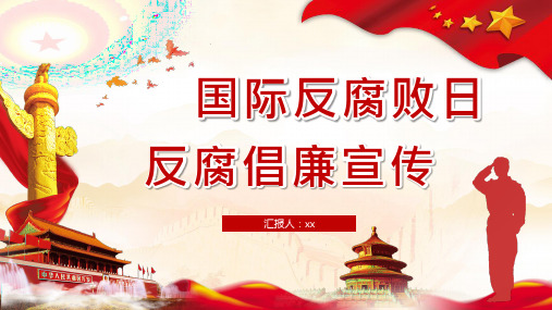 红色国际反腐败日反腐倡廉宣传PPT课件