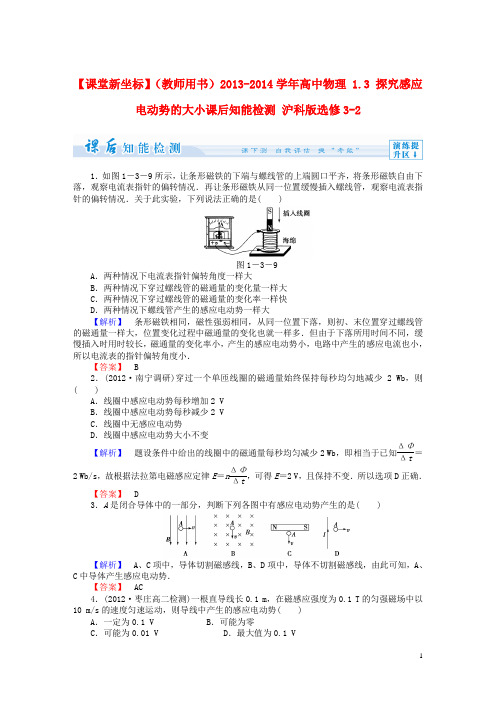 【课堂新坐标】(教师用书)2013-2014学年高中物理1.3探究感应电动势的大小课后知能检测沪科版选修3-2