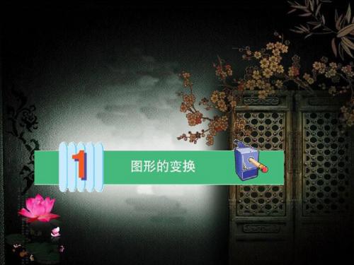 小学五年级数学_轴对称图形、平移、旋转ppt