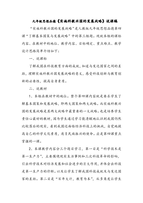 九年级思想品德《实施科教兴国的发展战略》说课稿