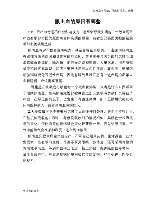 眼出血的原因有哪些