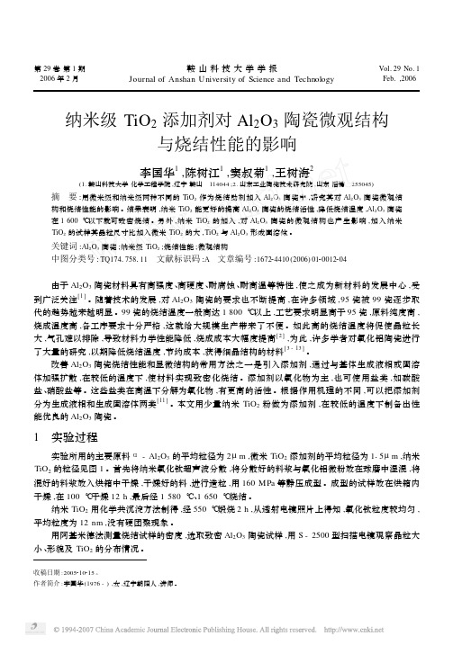 纳米级TiO_2添加剂对Al_2O_3陶瓷微观结构与烧结性能的影响