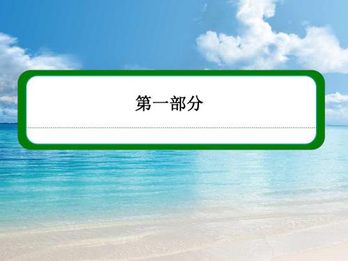 【名师一号】(新课标版)高二数学必修2课件 第一章 第一节 空间几何体的结构-1[ 高考]