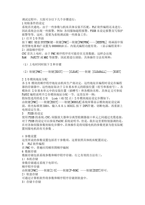 发那科铣床FANUC 0i Mate-MB系统调试步骤