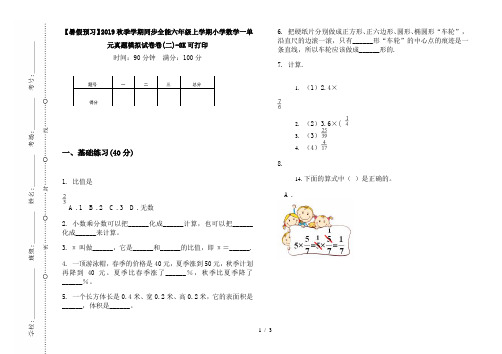 【暑假预习】2019秋季学期同步全能六年级上学期小学数学一单元真题模拟试卷卷(二)-8K可打印