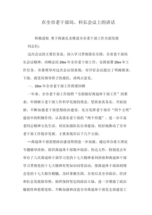 在全市老干部局、科长会议上的讲话
