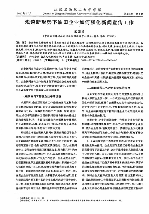 浅谈新形势下油田企业如何强化新闻宣传工作