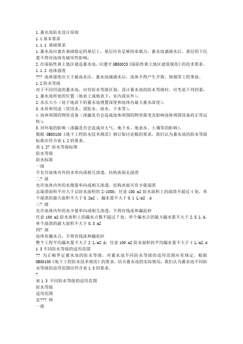 蓄水池设计范文