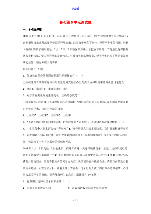七年级政治第5单元青春的脚步青春的气息单元测试题鲁教版