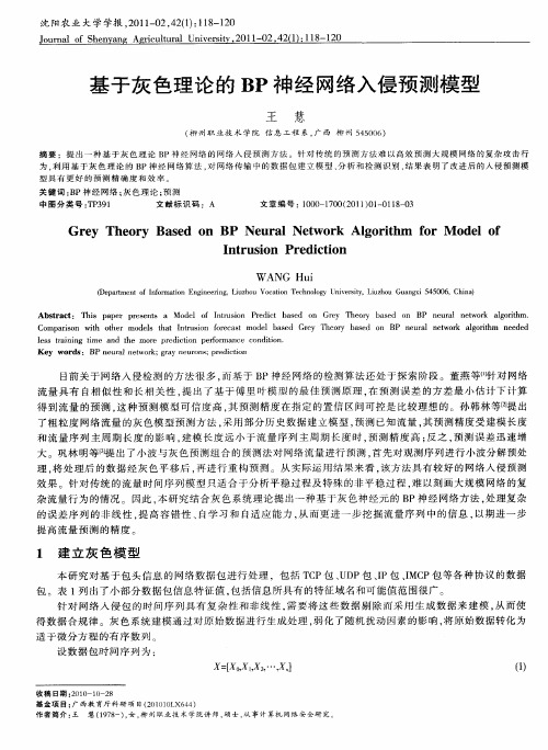基于灰色理论的BP神经网络入侵预测模型