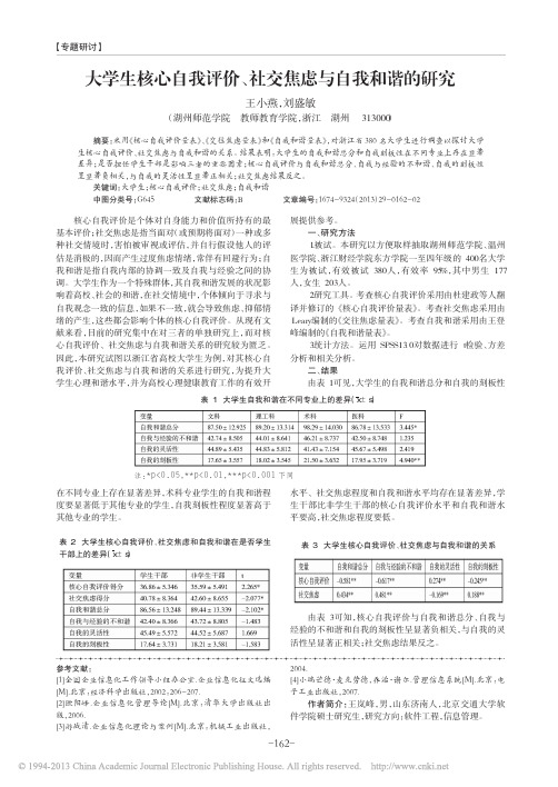 大学生核心自我评价_社交焦虑与自我和谐的研究_王小燕