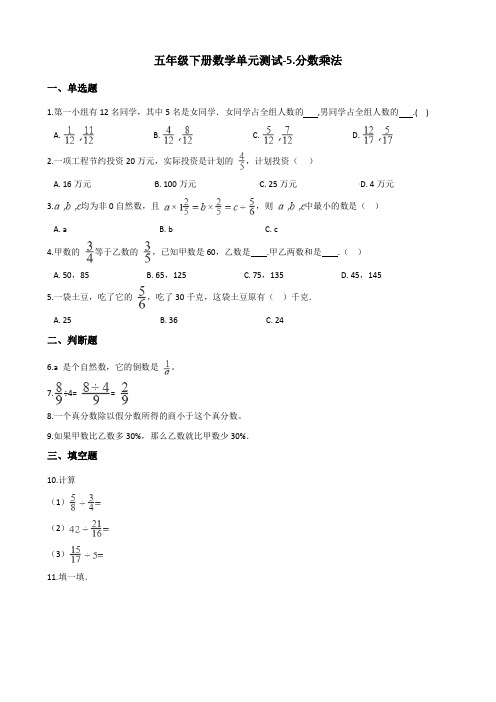 五年级下册数学单元测试-5.分数乘法     北师大版(含答案)