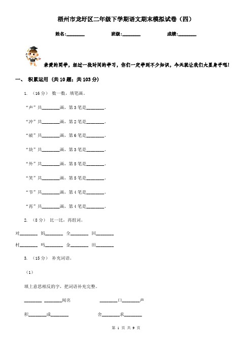 梧州市龙圩区二年级下学期语文期末模拟试卷(四)