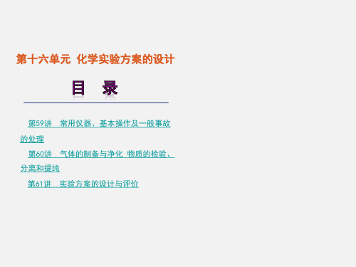 高考化学 一轮复习 第16单元 化学实验方案的设计精品 大纲人教版