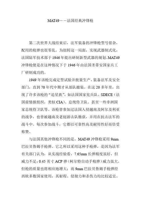 MAT49――法国经典冲锋枪