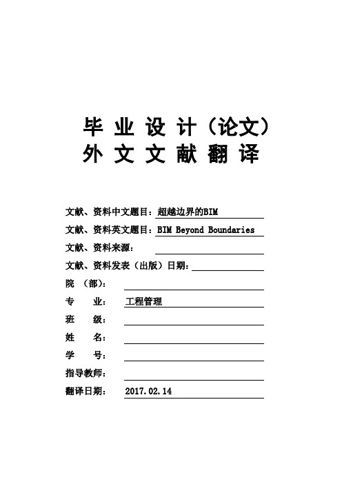 工程管理专业超越边界的BIM大学毕业论文英文文献翻译及原文