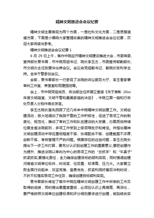 精神文明推进会会议纪要