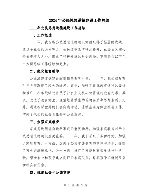 2024年公民思想道德建设工作总结