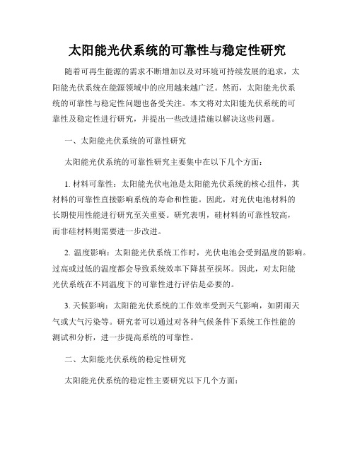 太阳能光伏系统的可靠性与稳定性研究