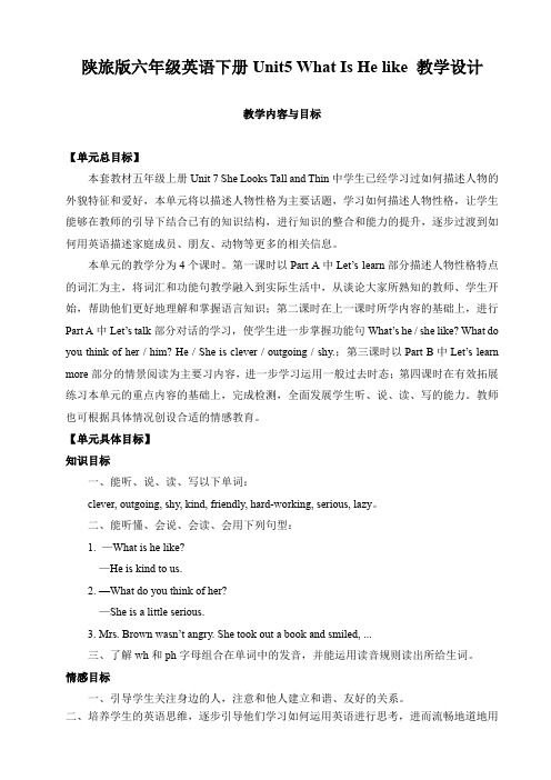 陕旅版六年级英语下册Unit5 What Is He like 教学设计