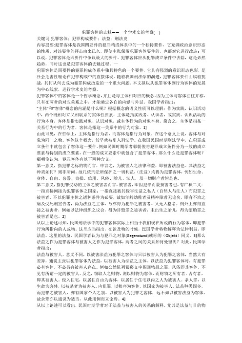 犯罪客体的去魅——一个学术史的考察(一)