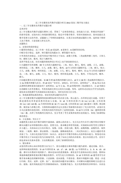 近三年安徽省高考数学试题分析及2012届高三