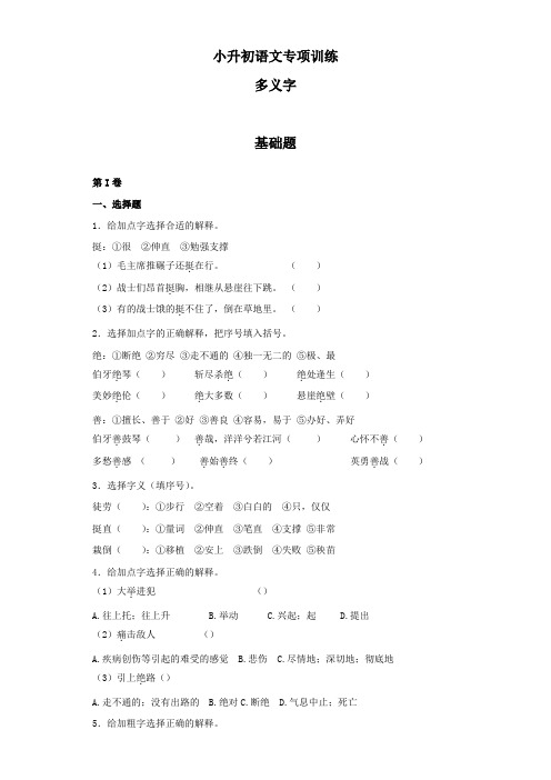【2018版】小升初语文专项训练：多义字基础题及答案解析