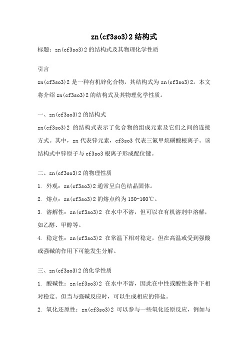 zn(cf3so3)2结构式
