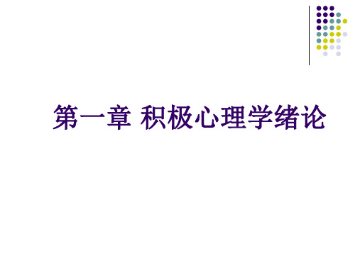 积极心理学第一章绪论