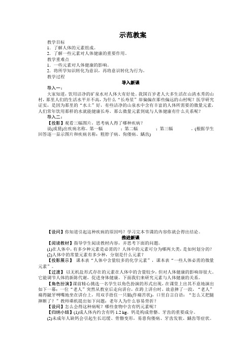 最新人教版九年级化学下册第十二单元《化学元素与人体健康》示范教案3