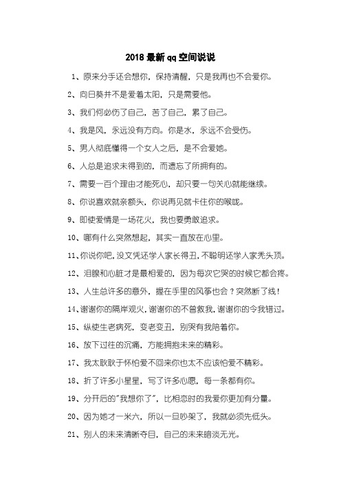 2018最新qq空间说说