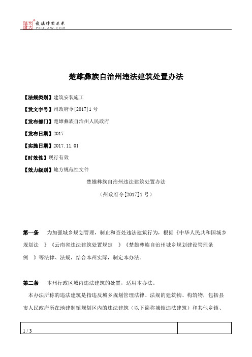 楚雄彝族自治州违法建筑处置办法