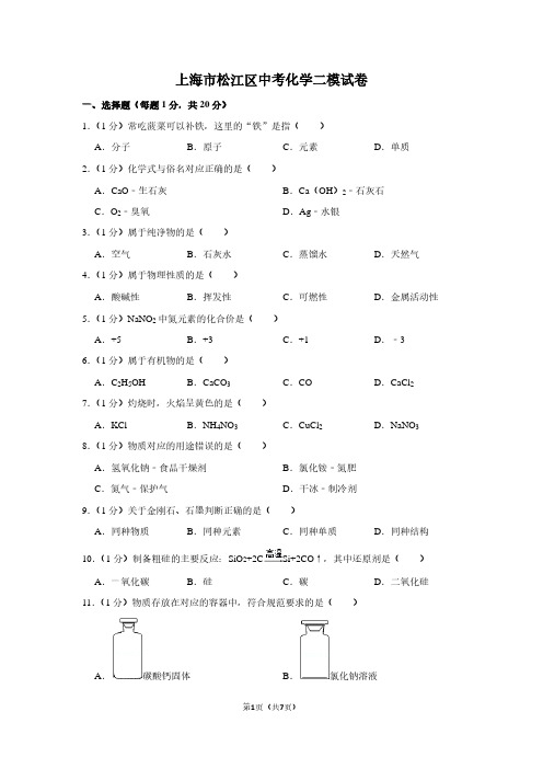 上海市松江区中考化学二模试卷