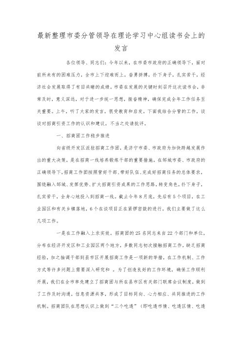 最新整理市委分管领导在理论学习中心组读书会上的发言.docx
