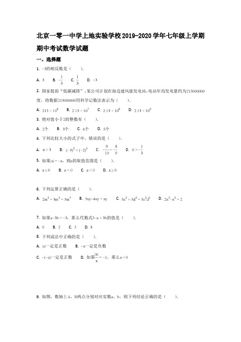 5北京一零一中学上地实验学校2019-2020学年七年级上学期期中考试数学试题(原卷版)