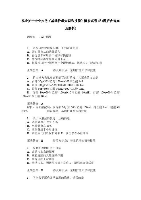 执业护士专业实务(基础护理知识和技能)模拟试卷45(题后含答案及解析)