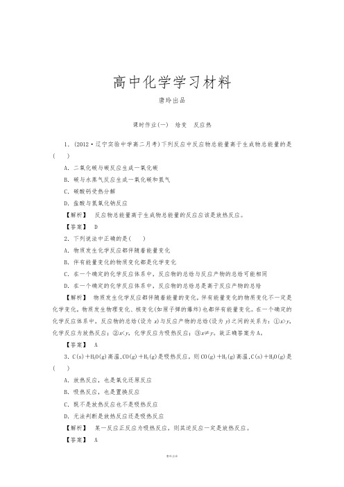人教版高中化学选修四1-1-1焓变反应热(含答案详解).docx