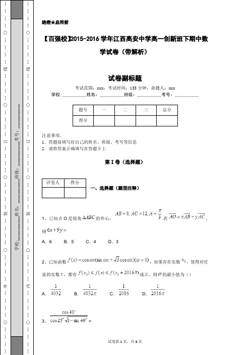 【百强校】2015-2016学年江西高安中学高一创新班下期中数学试卷(带解析)